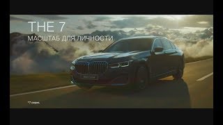 Новая BMW 7 Серии 2019 Масштаб для личности