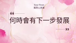 💞🌹 Soul Rose 塔羅占卜: 何時會有下一步發展?🌹💞 (不限時間)