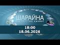 Шарайна 18:00. 18.06.2026 ж.