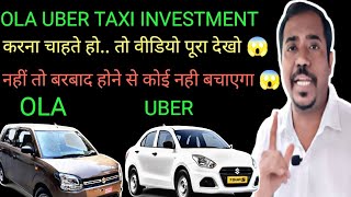 Ola Uber Me Investment Karna Hai ? वरना बरबाद होने से कोई नहीं रोक सकता  वीडियो को पूरा देखो