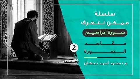 2 - سورة إبراهيم | مقاصد السورة والأهداف التي نزلت من أجلها | محمد أحمد نبهان
