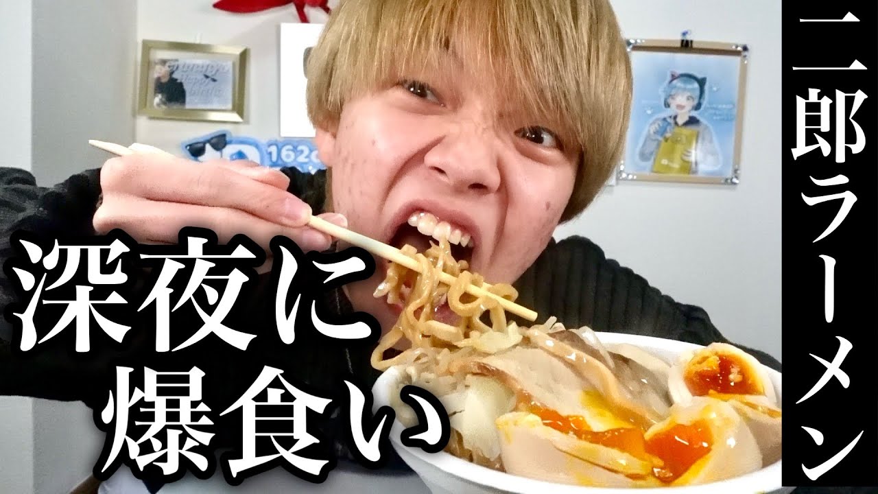 ストレスやばいから深夜に二郎ラーメン作って爆食いして愚痴る