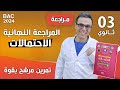 الاحتمالات والسحب N كرة للثالثة ثانوي 
