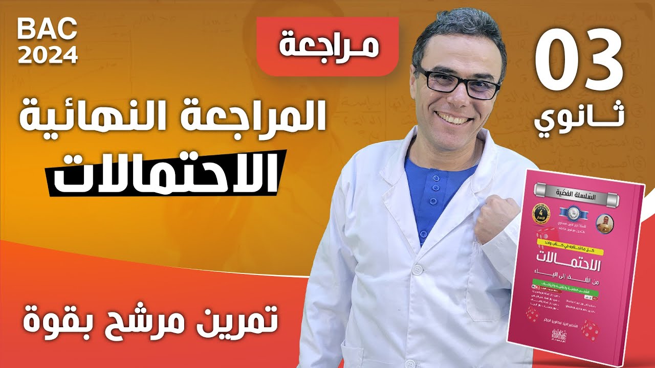 الاحتمالات والسحب n كرة للثالثة ثانوي