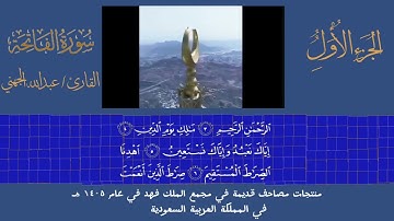 سورة الفاتحة الشيخ #عبدالله_الجهني مع مصحف القديمة في  #مجمع_الملك_فهد_لطباعة_المصحف_الشريف
