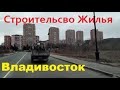 Привет из Владивостока / Строительство Жилья / Казённая Машина /