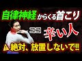 【首が痛い・硬い人必見!!】自律神経が劇的に整う。骨格から根本改善！首コリ・頭痛・片頭痛・めまい・ストレートネック解消