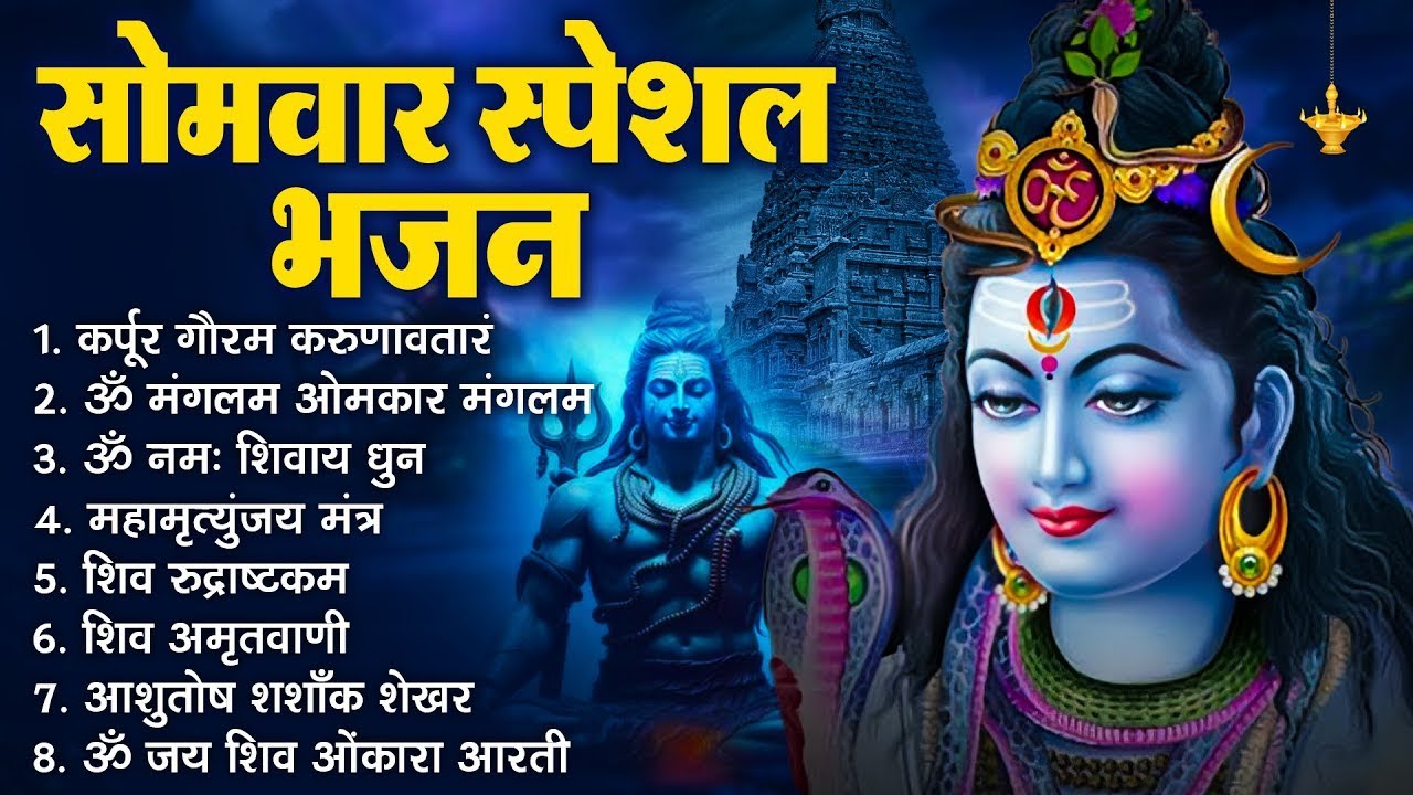 सोमवार भक्ति भजन   कर्पूर गौरम करुणावतारं, ॐ नमः शिवाय, शिव प्रार्थना, शिव अमृतवाणी, चालीसा व आरती