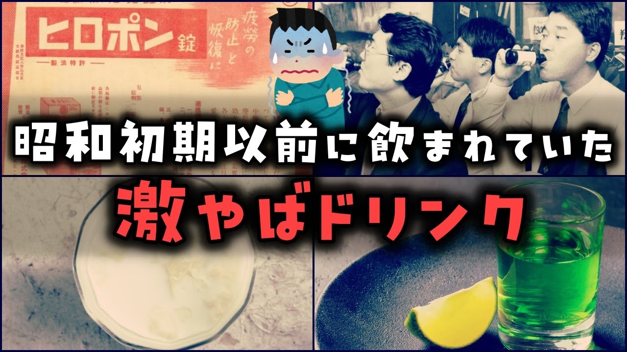 【ゆっくり解説】昭和初期以前に普通に飲まれていた「やばいドリンク」９選