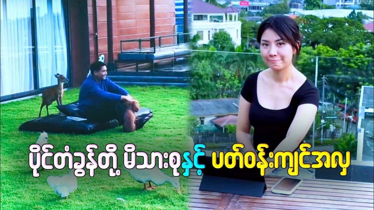 ပိုင်တံခွန်နဲ့ လင်းမြဖူးတို့ မိသားစုနှင့် အိမ်က အချစ်တော်လေးများနဲ့ နွေးထွေးတဲ့ ပတ်ဝန်းကျင် ❤️🌸