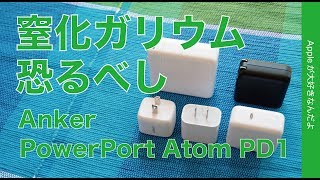 新発売！小型軽量パワフルなAnker PowerPort Atom PD1でiPhone／iPad Proをフル充電計測・恐るべし窒化ガリウム