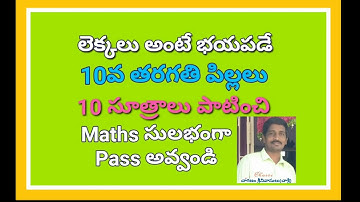 లెక్కలు అంటే భయపడే 10వ తరగతి పిల్లలు 10 సూత్రాలు పాటించి Maths సులభంగా పాస్ అవ్వండి:చాశ్రీ Chaganam