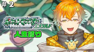【ポケモンエメラルド】至急！キノココ対策を求む！！ その２【宇佐美リト/にじさんじ】