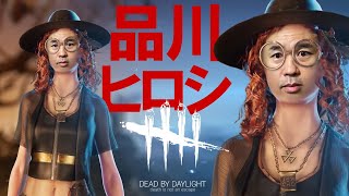 【DBD】かぼちゃ割　【品川ヒロシ】シーナ