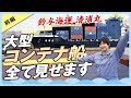 大型コンテナ船 清浦丸！船内ツアー 前編