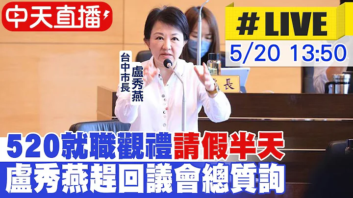 【中天直播 #LIVE】520就职观礼"请假半天" 卢秀燕下午赶回台中市议会总质询20240520@CtiNews - 天天要闻