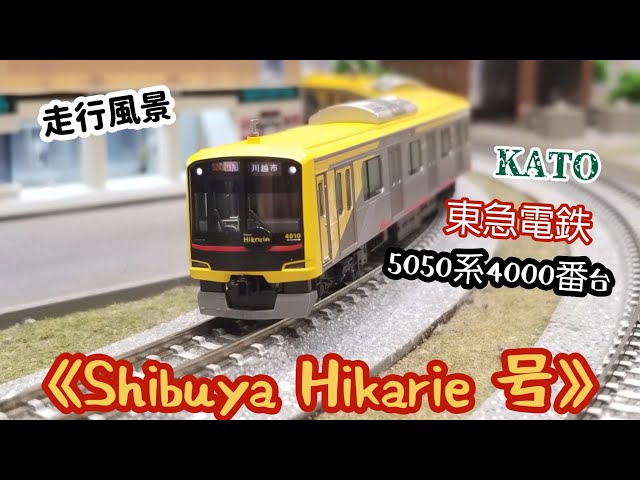 Nゲージ KATO製 《東急電鉄 5050系4000番台》【Shibuya Hikarie 号】in 
