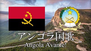 アンゴラ国歌 進めアンゴラ Angola Avante!　ポルトガル語・日本語歌詞　カタカナ読みつき　National anthem of Angola