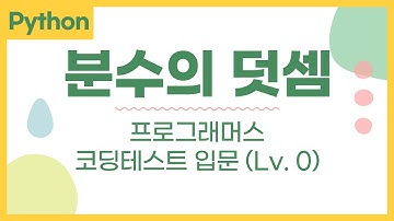 분수의 덧셈(Lv0) - 파이썬 python 프로그래머스 문제 풀이
