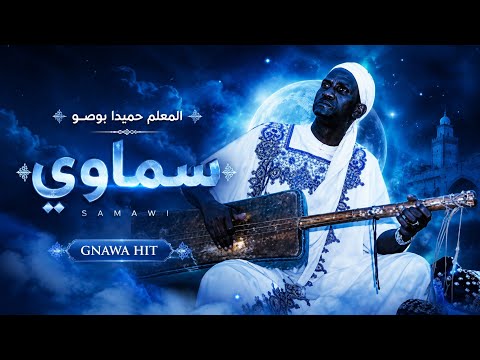 كناوة المعلم حميدا بوصو : سماوي - SAMAWI 🩵