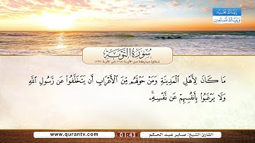 سورة التوبة | تلاوة مباركة من الآية 118 إلى الآية 122 | بصوت القارئ الشيخ صابر عبد الحكم