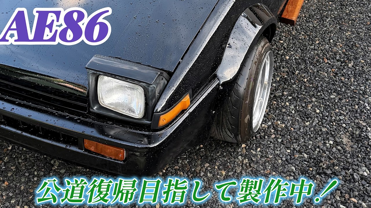 【AE86 2nd part12】開始3年、ようやくボディ完成。After three years of work, the body is finally complete.