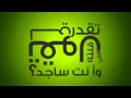 لاترفع من سجودك وفي قلبك شي للشيخ عبدالمحسن الاحمد 