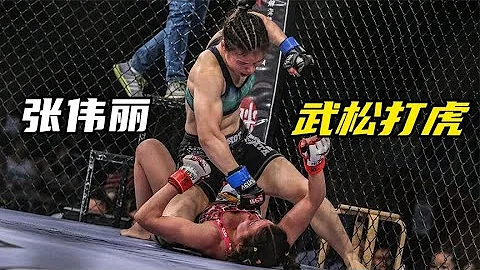 張偉麗上演武松打虎，騎著烏克蘭母老虎，1秒連砸8拳直到休克！ - 天天要聞