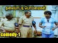Thalaiyatti Bommaigal Comedy Movie Scene - 1 | தலையாட்டி பொம்மைகள் |Tamil Comedy Movie Scene | TVNXT