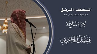 المصحف المرتل ه جزء تبارك القارئ فيصل الهاجري   
