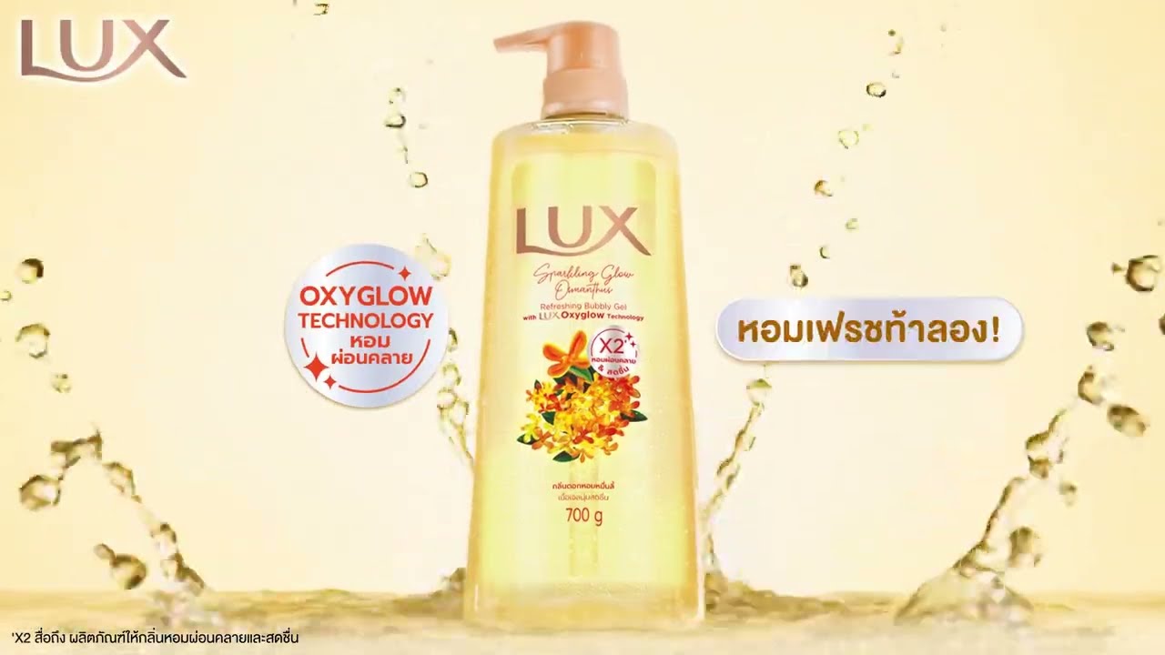 Lux Sparkling Glow ใหม่! กลิ่น Osmanthus หอมผ่อนคลายสดชื่น  ลองเลย