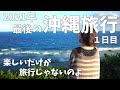 2021年最後の沖縄旅行 2泊3日 1日目   VLOG sony a6300 RX100 GoPro HERO7 OKINAWA TRIP DAY1