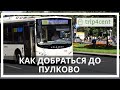 Как добраться до аэропорта Пулково в Санкт-Петербурге на общественном транспорте, каршеринге, такси