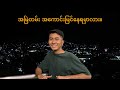 Sharing thoughts 1 in Burmese (အမြဲတမ်း အကောင်းမြင်သင့်လား။)