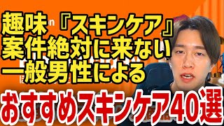 一般男性が選ぶNO案件最強スキンケア商品40選