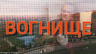 ВОГНИЩЕ/Брянцев Володимир - переклад, UAcover, монтаж відеокліпу/Автор пісні: Андрій Макаревич/