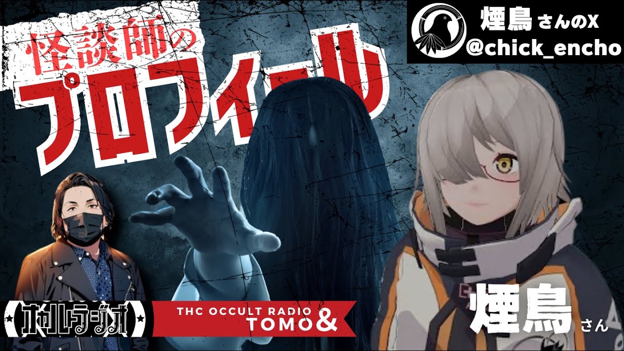 【怪談師のプロフィール】その団地…何か来る「団地」煙鳥さん登場！！ THCオカルトラジオ 【2人目】