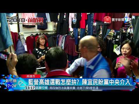 20180307寰宇整點新聞》韓國瑜選高市長?陳宜民酸 : 初選別再拖