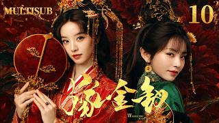 【嫁金釵  Where the Mask Ends】▶EP10 落魄弃女#田曦薇替嫁高门，凭一柄金钗识破阴谋！与权臣#闫桉假戏真做，携手打脸逆袭！🔥#古装剧#ChineseDrama