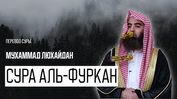 Мухаммад Аль Люхайдан. Сура «Аль-Фуркан» Различение