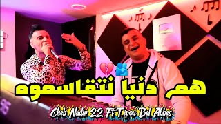 Cheb Nadir 22 & Tipou Bel Abbés 2026 الأغنية الأخيرة قبل الاعتزال ● Ham Denya Natgasmoh (Clip Vidéo)