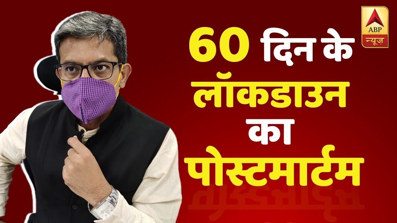 60 Days And Counting, Faulty Planning Doomed India`s Lockdown? | With Sumit Awasthi | ABP News