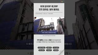 [#LH한국토지주택공사 |  공장에서 미리 만든 집? LH 모듈러하우스🏡