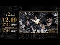 【魚谷侑未】ODDS1グランプリ 2回戦