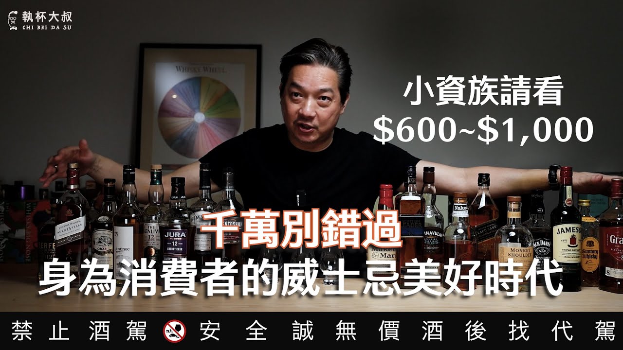 千載難逢的威士忌入坑好時機｜執杯大叔林一峰｜
