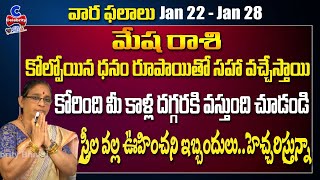 Mesha Rashi Weekly Phalalu In Telugu | Mesha Rasi Vaara Phalalu | January 22 - January 28
