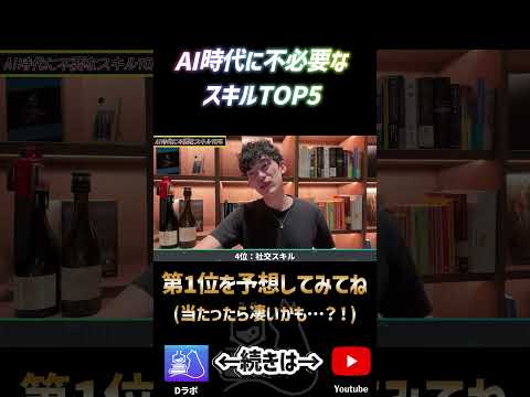 AI時代に不要なスキル4位