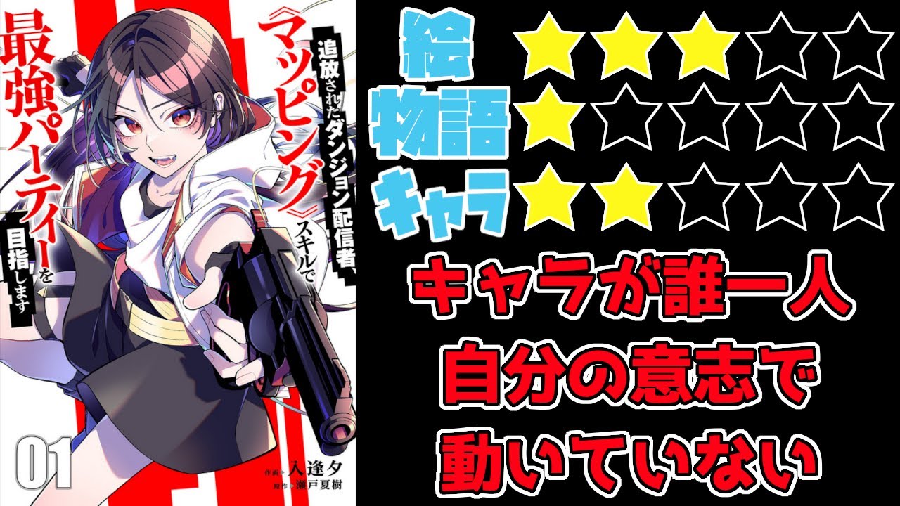 【なろう系】追放されたダンジョン配信者、《マッピング》スキルで最強パーティーを目指します【ゆっくりレビュー】