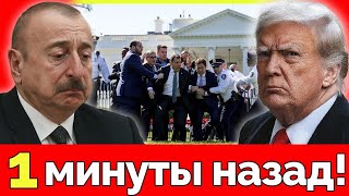 Международный скандал! Азербайджанских дипломатов выслали из США — Алиев унижен и изолирован