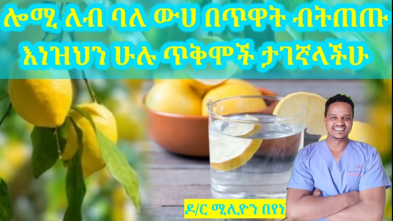ለብ ያለ ውሀ በሎሚ በጥዋት መጠጣት የሚያስገኘው የጤና ጥቅም@ዶርሚሊዮንDrMillion